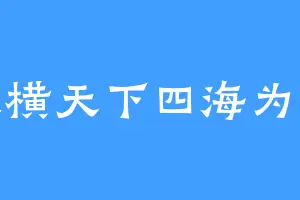 纵横天下四海为家