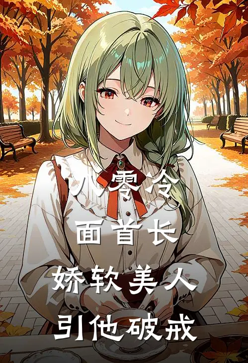 八零冷面首长：娇软美人引他破戒