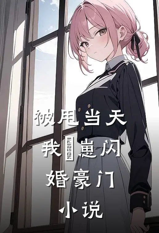 被甩当天我帯崽闪婚豪门:小说