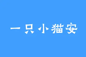 一只小猫安