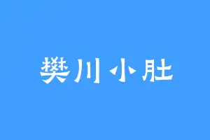 樊川小肚