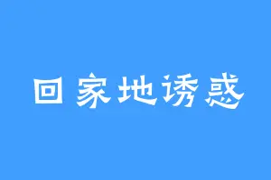 回家地诱惑