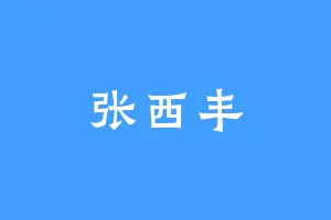 张西丰