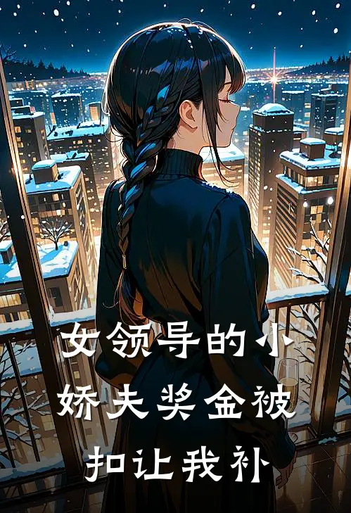 女领导的小娇夫奖金被扣让我补