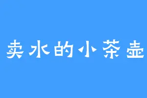 卖水的小茶壶