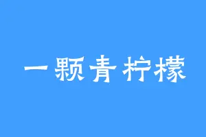 一颗青柠檬