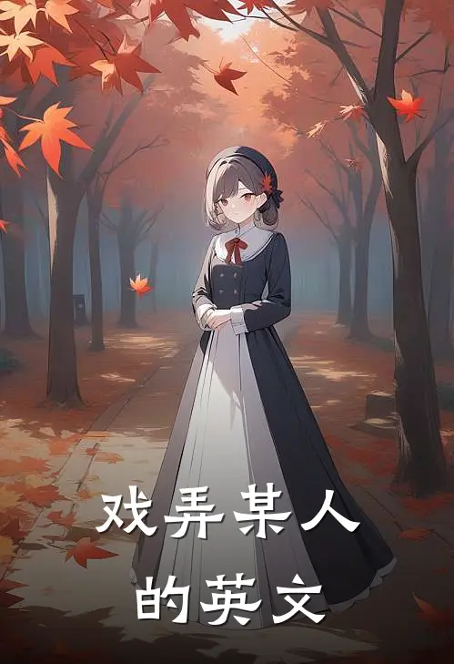 戏弄某人的英文