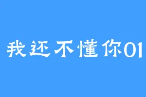 我还不懂你01