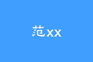 范xx