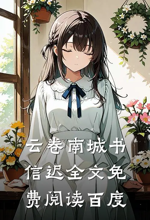 云卷南城书信迟全文免费阅读百度