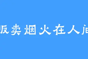 贩卖烟火在人间