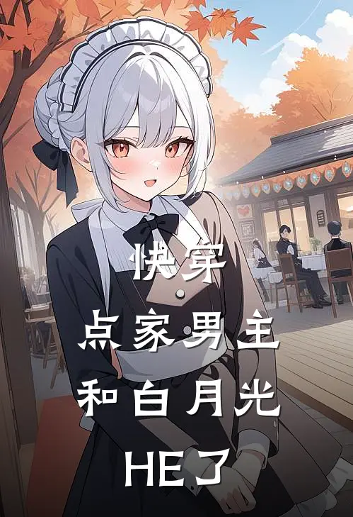 快穿：点家男主和白月光HE了云清枝江珩热门小说免费阅读_完本完结小说快穿：点家男主和白月光HE了(云清枝江珩)