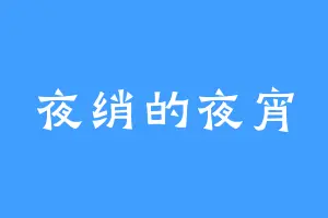 夜绡的夜宵