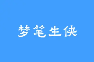 梦笔生侠