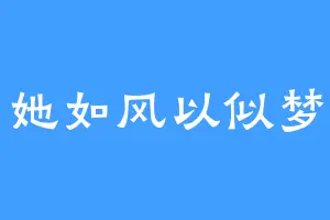 她如风以似梦