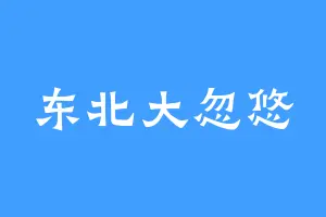 东北大忽悠