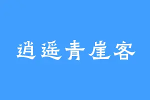逍遥青崖客