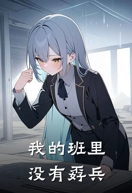 我的班里没有孬兵