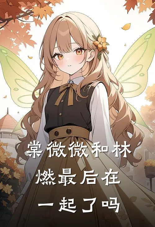 棠微微和林燃最后在一起了吗