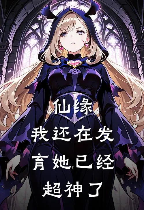 仙缘，我还在发育她已经超神了(云川穆阳)推荐小说_仙缘，我还在发育她已经超神了(云川穆阳)全文免费阅读大结局