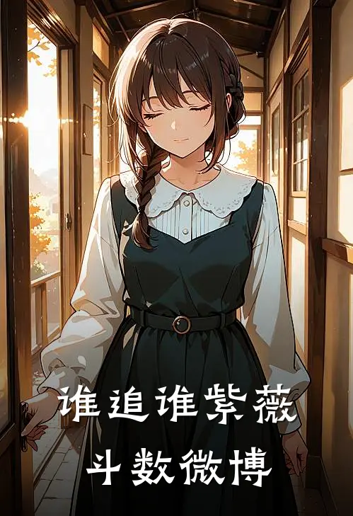 谁追谁紫薇斗数微博