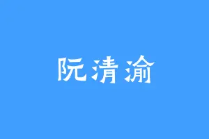 阮清渝