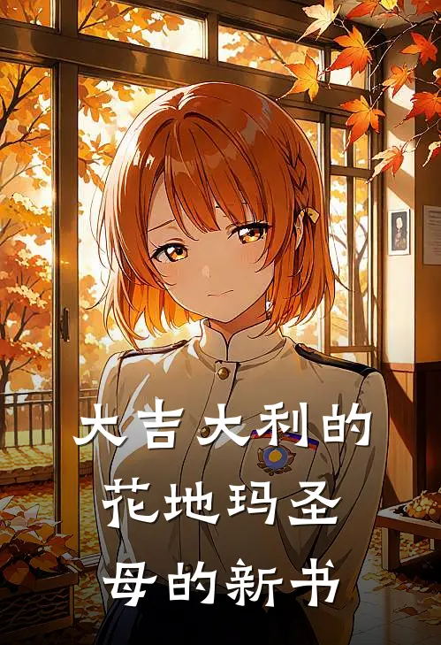 大吉大利的花地玛圣母的新书萧逸周战免费小说在线阅读_最新章节列表大吉大利的花地玛圣母的新书(萧逸周战)