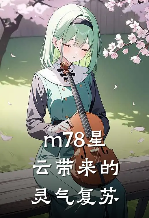 m78星云带来的灵气复苏