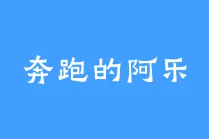奔跑的阿乐