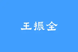 王振全