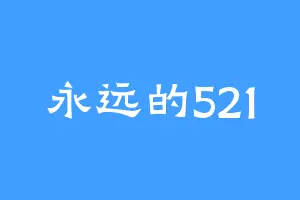 永远的521