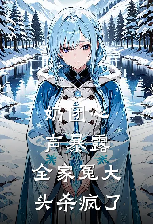 奶团心声暴露，全家冤大头杀疯了(谢枝萧可可)最新完结小说_完结版小说全文免费阅读奶团心声暴露，全家冤大头杀疯了(谢枝萧可可)