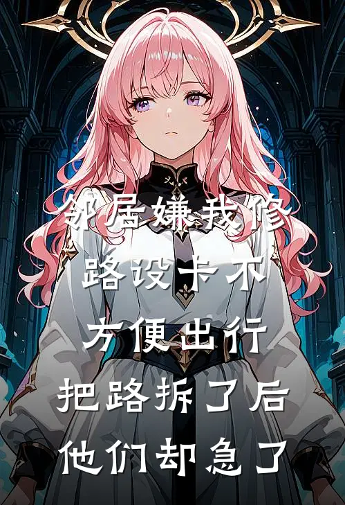 邻居嫌我修路设卡不方便出行，把路拆了后，他们却急了