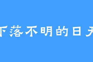 下落不明的日天