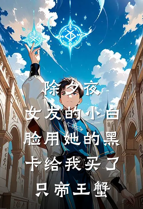 除夕夜，女友的小白脸用她的黑卡给我买了只帝王蟹