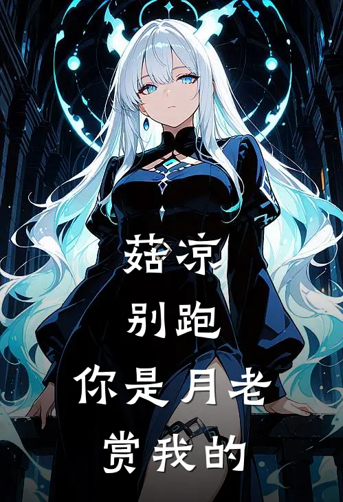 菇凉，别跑，你是月老赏我的