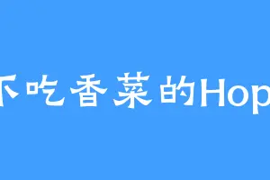 不吃香菜的Hope