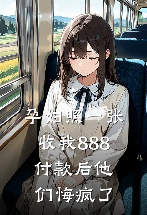 孕妇照一张收我888，付款后他们悔疯了