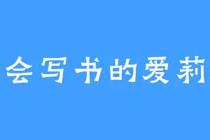 不会写书的爱莉厨