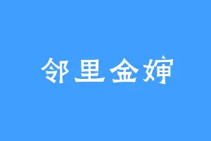 邻里金婶