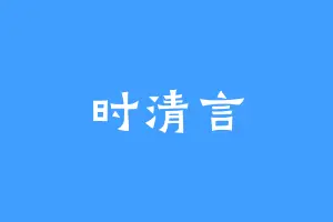 时清言