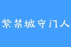 紫禁城守门人