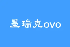 墨瑞克ovo