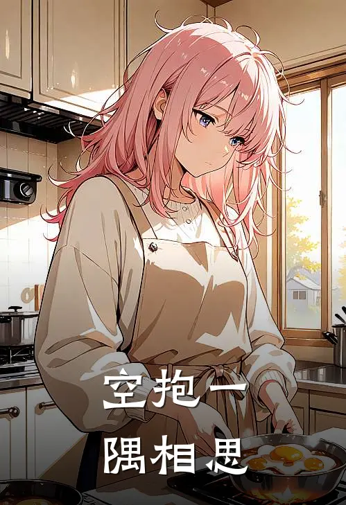 空抱一隅相思(周月梨余盛洲)免费阅读_完结热门小说空抱一隅相思(周月梨余盛洲)