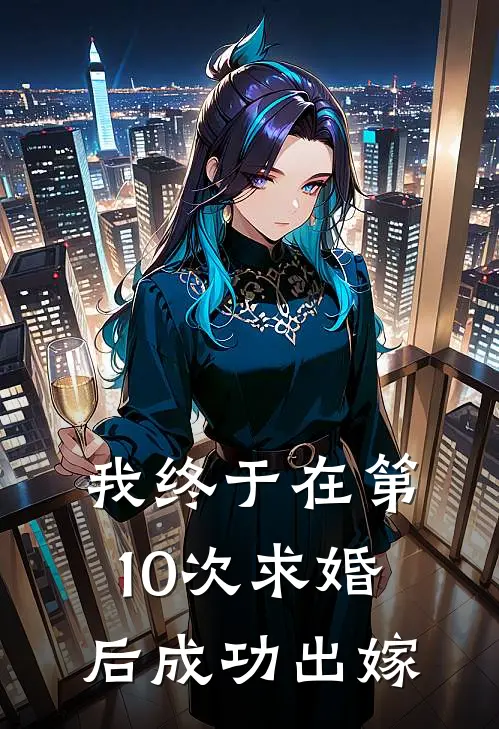 我终于在第10次求婚后成功出嫁