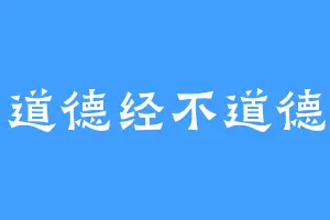 道德经不道德