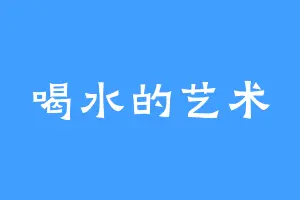 喝水的艺术