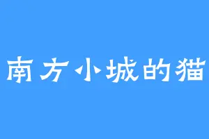南方小城的猫