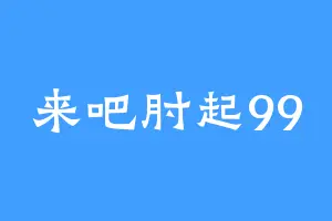 来吧肘起99