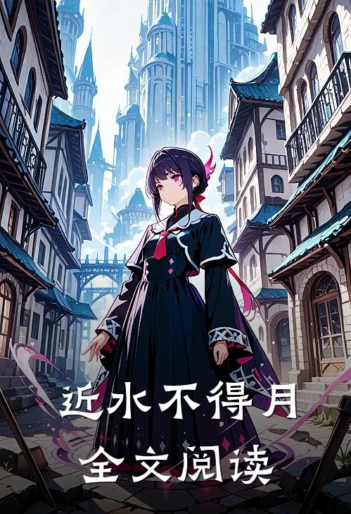 近水不得月全文阅读